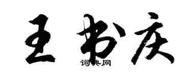 胡问遂王书庆行书个性签名怎么写
