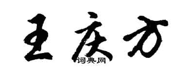 胡问遂王庆方行书个性签名怎么写