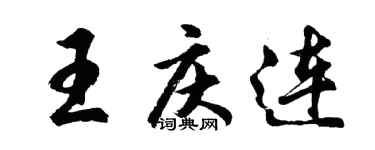 胡问遂王庆连行书个性签名怎么写