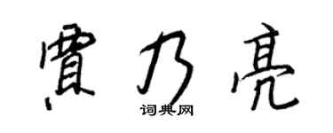 王正良贾乃亮行书个性签名怎么写