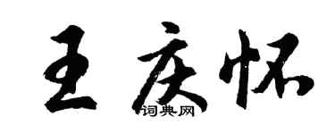 胡问遂王庆怀行书个性签名怎么写