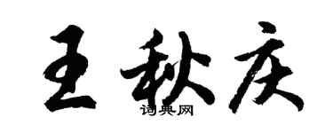 胡问遂王秋庆行书个性签名怎么写
