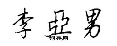 王正良李亚男行书个性签名怎么写