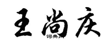 胡问遂王尚庆行书个性签名怎么写