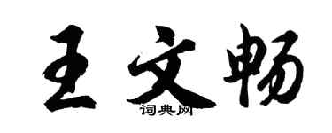 胡问遂王文畅行书个性签名怎么写