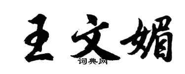 胡问遂王文媚行书个性签名怎么写