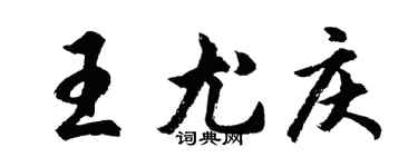 胡问遂王尤庆行书个性签名怎么写