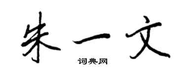 王正良朱一文行书个性签名怎么写
