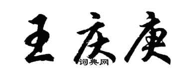 胡问遂王庆庚行书个性签名怎么写