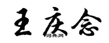 胡问遂王庆念行书个性签名怎么写
