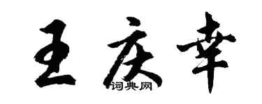胡问遂王庆幸行书个性签名怎么写