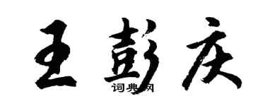 胡问遂王彭庆行书个性签名怎么写