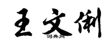 胡问遂王文俐行书个性签名怎么写