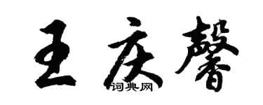 胡问遂王庆馨行书个性签名怎么写