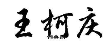 胡问遂王柯庆行书个性签名怎么写