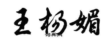 胡问遂王杨媚行书个性签名怎么写