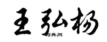 胡问遂王弘杨行书个性签名怎么写