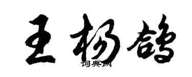 胡问遂王杨鸽行书个性签名怎么写