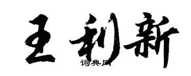 胡问遂王利新行书个性签名怎么写