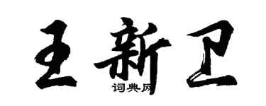 胡问遂王新卫行书个性签名怎么写