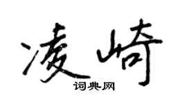 王正良凌崎行书个性签名怎么写