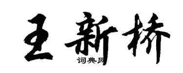 胡问遂王新桥行书个性签名怎么写