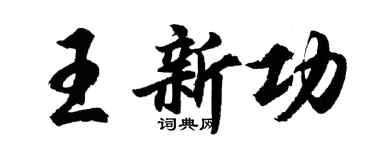 胡问遂王新功行书个性签名怎么写