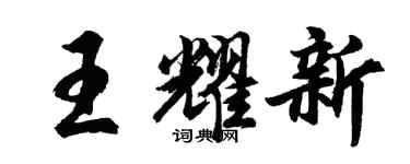 胡问遂王耀新行书个性签名怎么写
