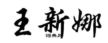 胡问遂王新娜行书个性签名怎么写