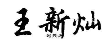 胡问遂王新灿行书个性签名怎么写