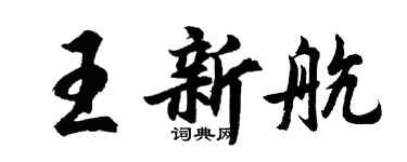 胡问遂王新航行书个性签名怎么写