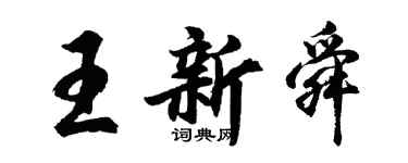 胡问遂王新舜行书个性签名怎么写
