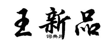 胡问遂王新品行书个性签名怎么写