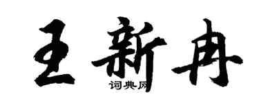 胡问遂王新冉行书个性签名怎么写