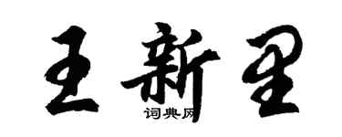 胡问遂王新里行书个性签名怎么写