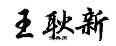 胡问遂王耿新行书个性签名怎么写