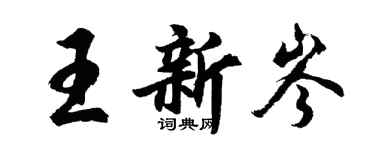胡问遂王新岑行书个性签名怎么写