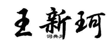 胡问遂王新珂行书个性签名怎么写