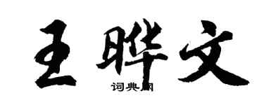 胡问遂王晔文行书个性签名怎么写
