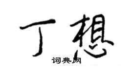 王正良丁想行书个性签名怎么写