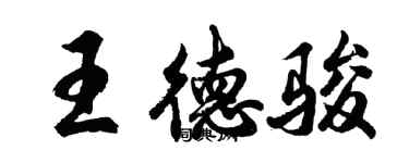 胡问遂王德骏行书个性签名怎么写