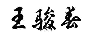 胡问遂王骏春行书个性签名怎么写