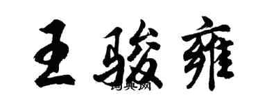 胡问遂王骏雍行书个性签名怎么写