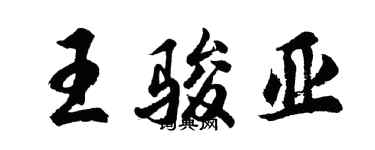 胡问遂王骏亚行书个性签名怎么写