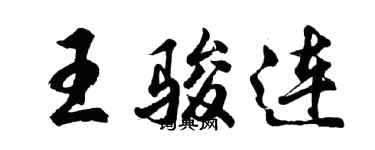 胡问遂王骏连行书个性签名怎么写