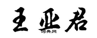 胡问遂王亚君行书个性签名怎么写