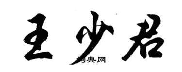 胡问遂王少君行书个性签名怎么写