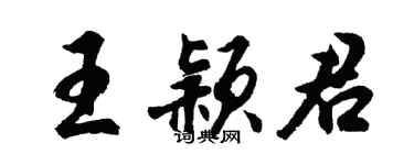 胡问遂王颖君行书个性签名怎么写