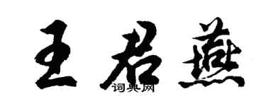 胡问遂王君燕行书个性签名怎么写
