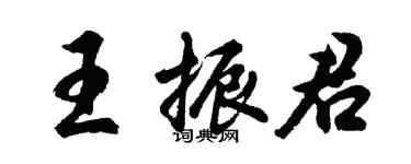 胡问遂王振君行书个性签名怎么写